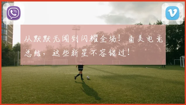 从默默无闻到闪耀全场！南美电竞总结，这些新星不容错过！