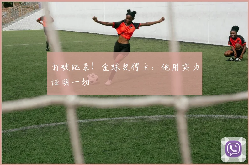 打破纪录！金球奖得主，他用实力证明一切