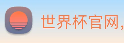世界杯官网，世界杯(中国)一站式服务官网 Logo